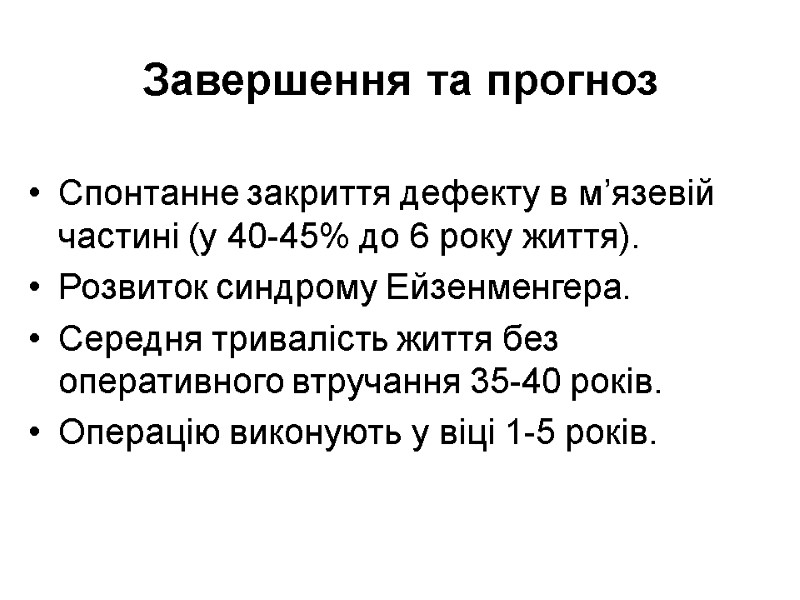 Завершення та прогноз Спонтанне закриття дефекту в м’язевій частині (у 40-45% до 6 року